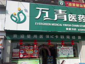 珠海市万青药业有限公司